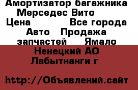 Амортизатор багажника Мерседес Вито 639 › Цена ­ 1 000 - Все города Авто » Продажа запчастей   . Ямало-Ненецкий АО,Лабытнанги г.